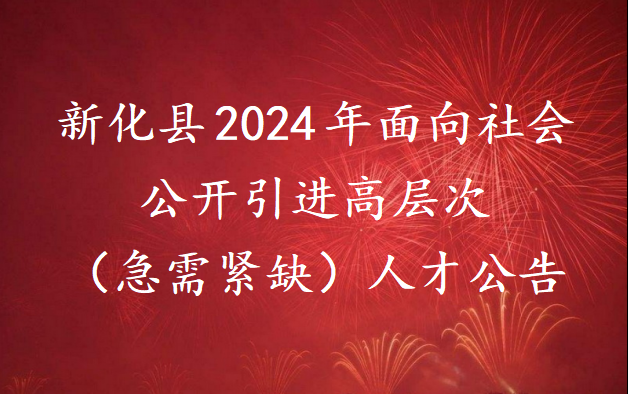 新化县2024年面向社会公开引进高层次（急需紧缺）人才公告