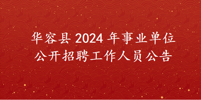 华容县2024年事业单位公开招聘工作人员公告