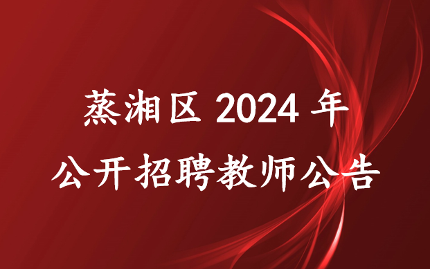 蒸湘区2024年公开招聘教师公告