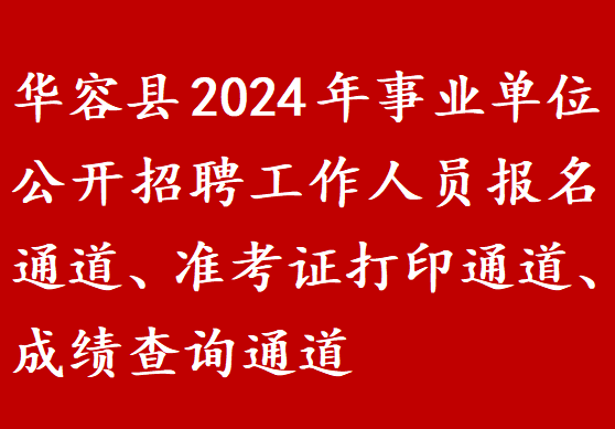 华容县2024年事业单位公开招聘工作人员报名通道、准考证打印通道、成绩查询通道