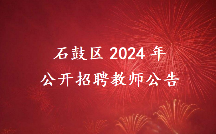 石鼓区2024年公开招聘教师公告