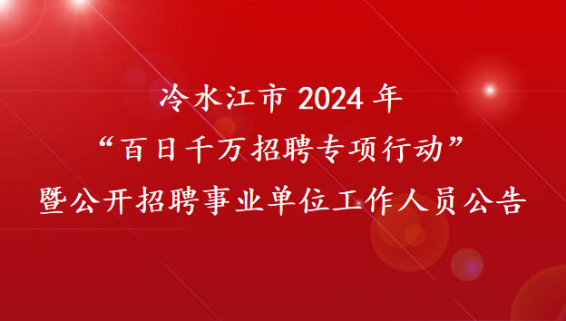 冷水江市2024年“百日千万招聘专项行动”暨公开招聘事业单位工作人员公告