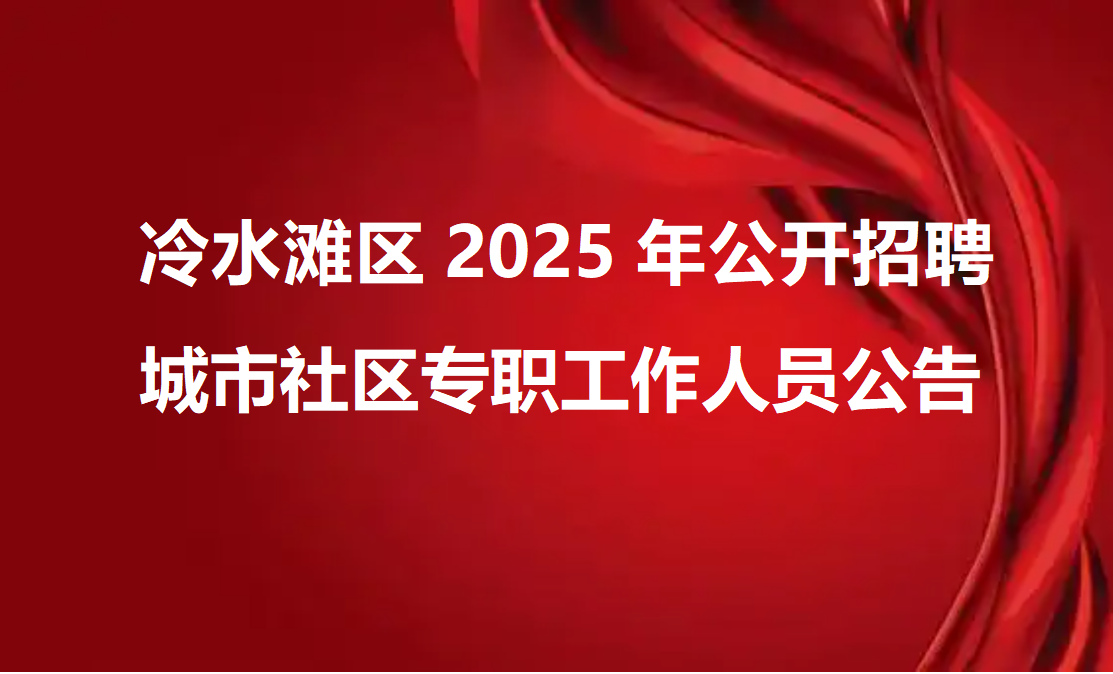 冷水滩区2025年公开招聘城市社区专职工作人员公告