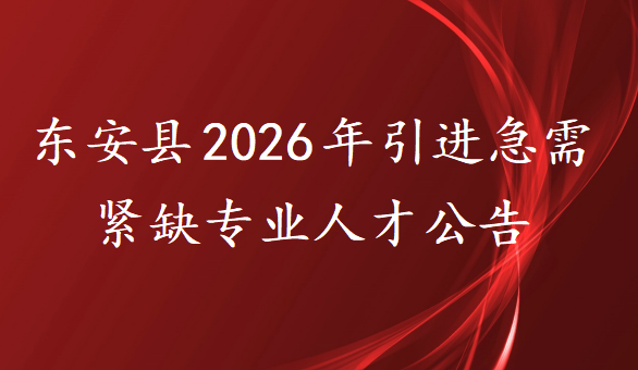 东安县2026年引进急需紧缺专业人才公告