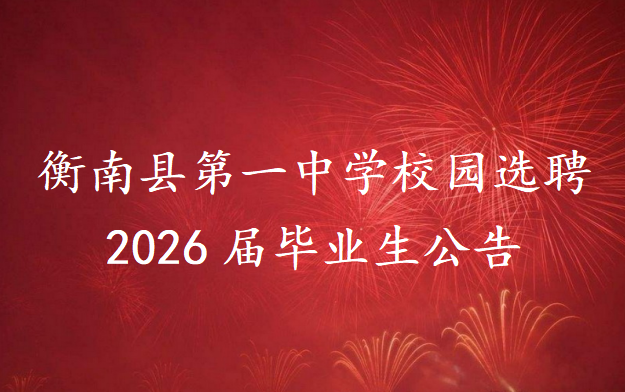 衡南县第一中学校园选聘2026届毕业生公告