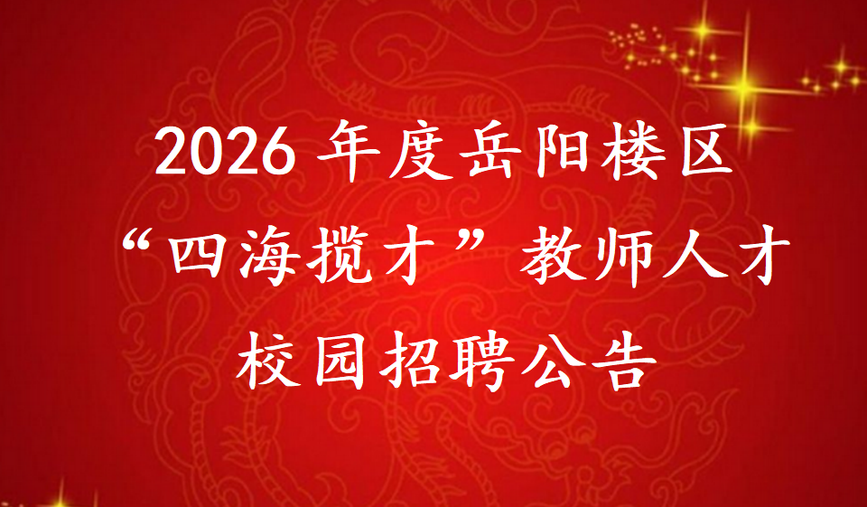 2026年度岳阳楼区“四海揽才”教师人才校园招聘公告