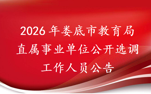 2026年娄底市教育局直属事业单位公开选调工作人员公告