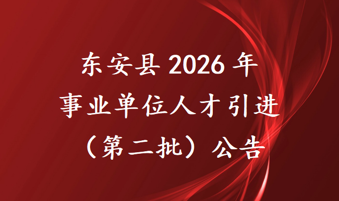东安县2026年事业单位人才引进（第二批）公告