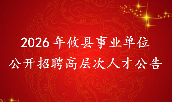2026年攸县事业单位公开招聘高层次人才公告
