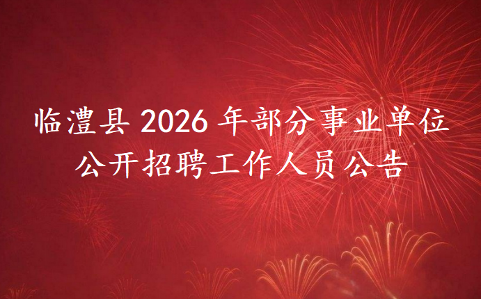 临澧县2026年部分事业单位公开招聘工作人员公告