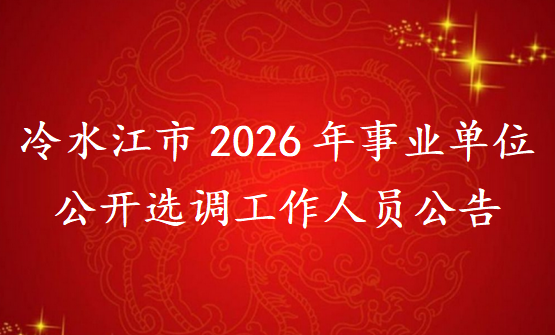冷水江市2026年事业单位公开选调工作人员公告