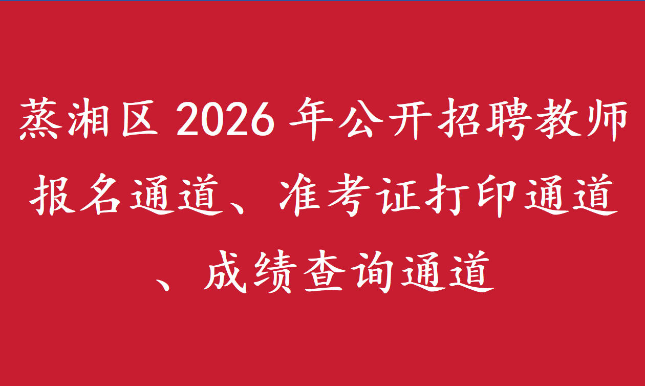 蒸湘区2026年公开招聘教师报名通道、准考证打印通道、成绩查询通道