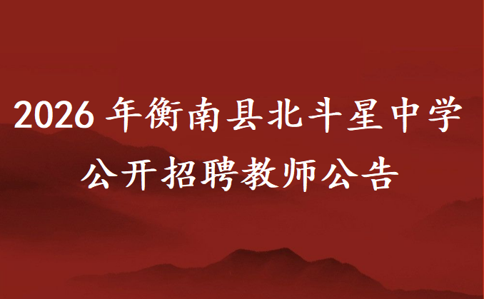 2026年衡南县北斗星中学公开招聘教师公告