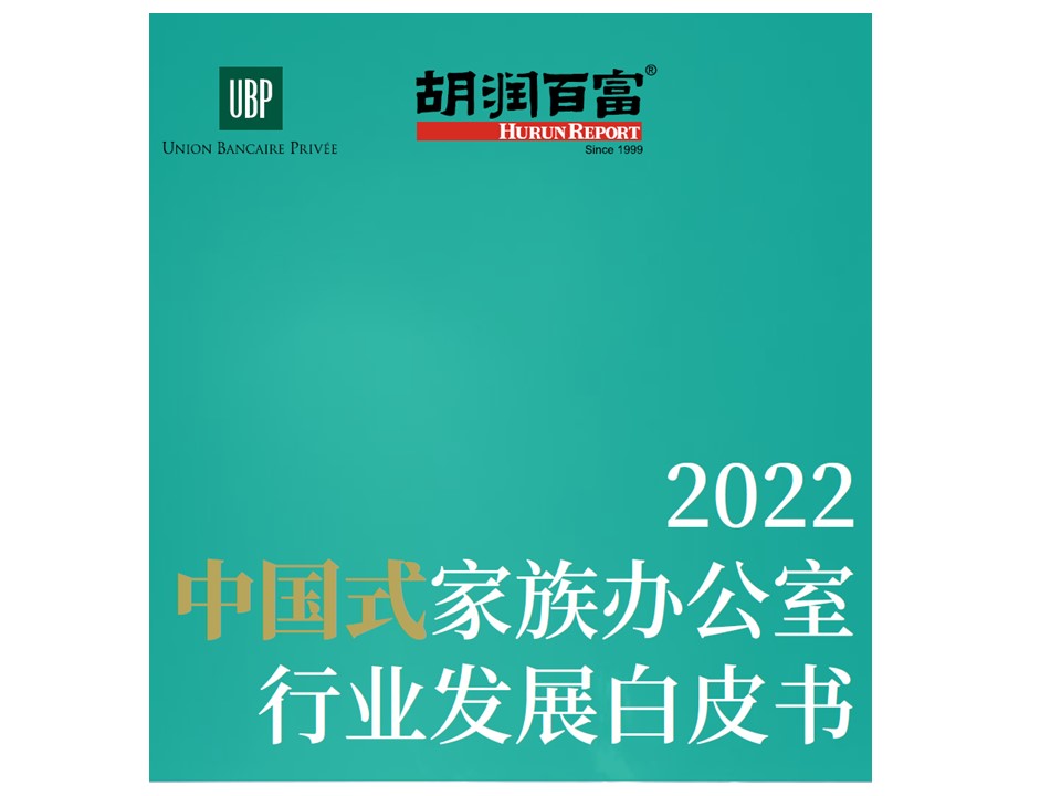 2022UBP·胡润中国式家族办公室行业发展白皮书