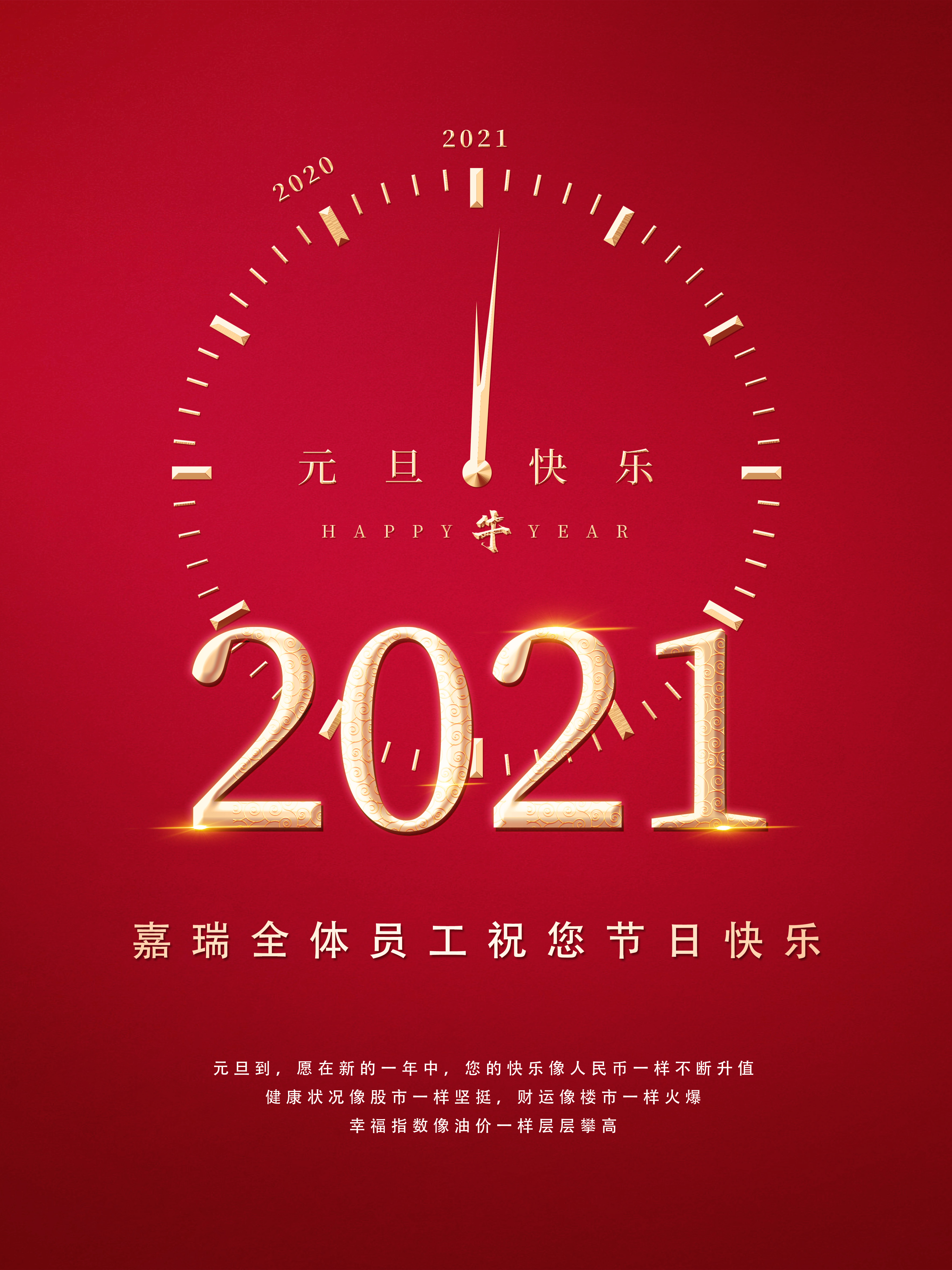 山东嘉瑞祝您2021新年快乐