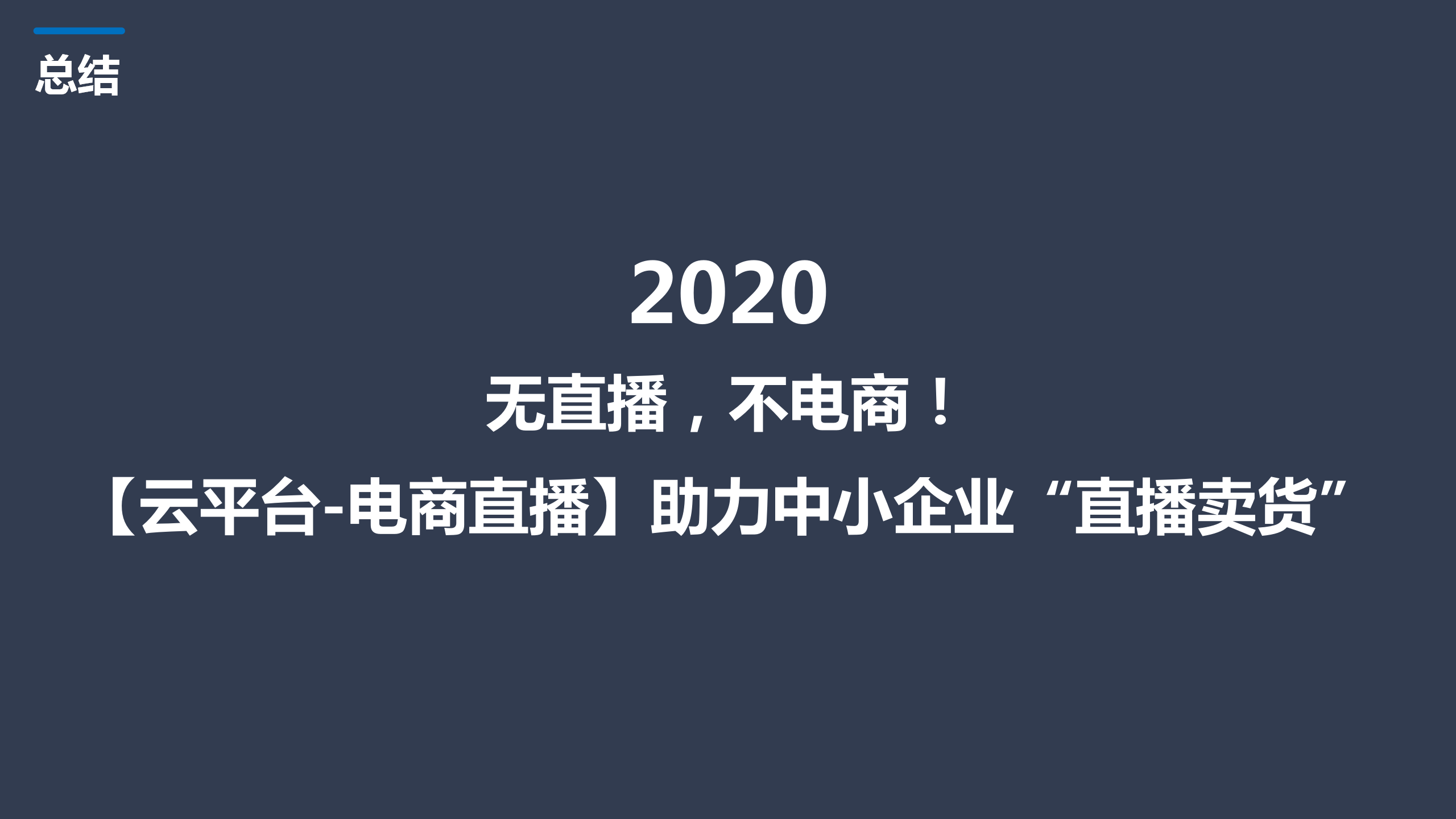 【云平台】电商直播系统20200218_25