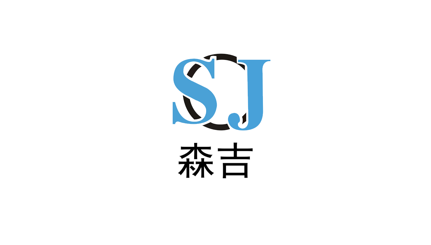  银牌单位-广州森吉贸易有限公司logo