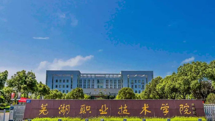 芜湖职业技术学院logo图片