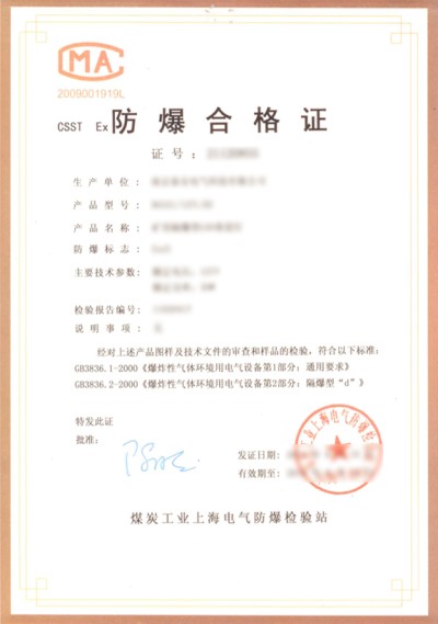 MA防爆合格证