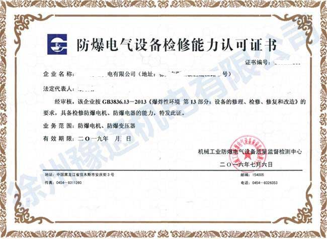 佳木斯防爆合格证及安装、维护、维修资质证书查询