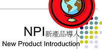 NPI新品导入2020030501