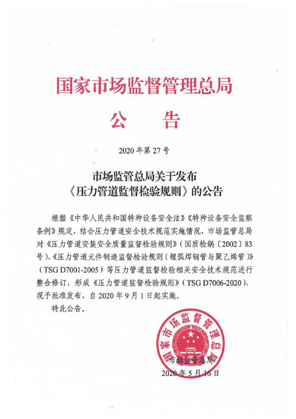 1_市场监管总局关于发布《压力管道监督检验规则》的公告-2020年第27号