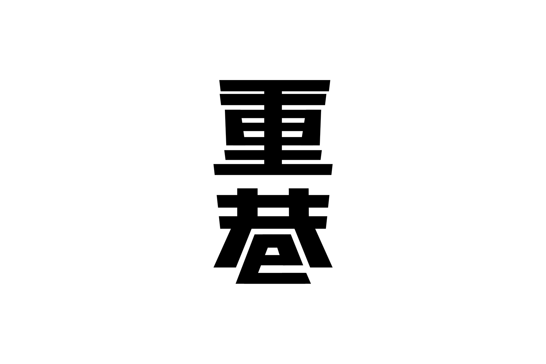 重庆火锅品牌logo/vi设计