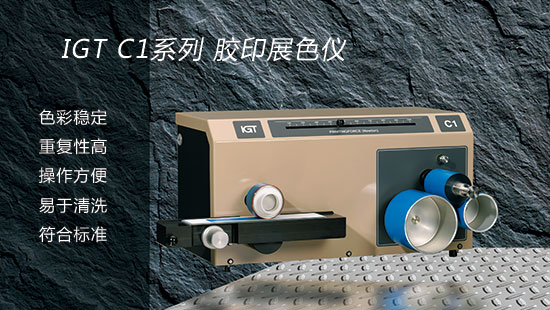 IGT-C1系列胶印展色仪