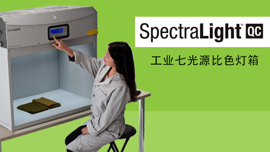SpectraLightQC七光源比色灯箱采用滤光片获得天然日光