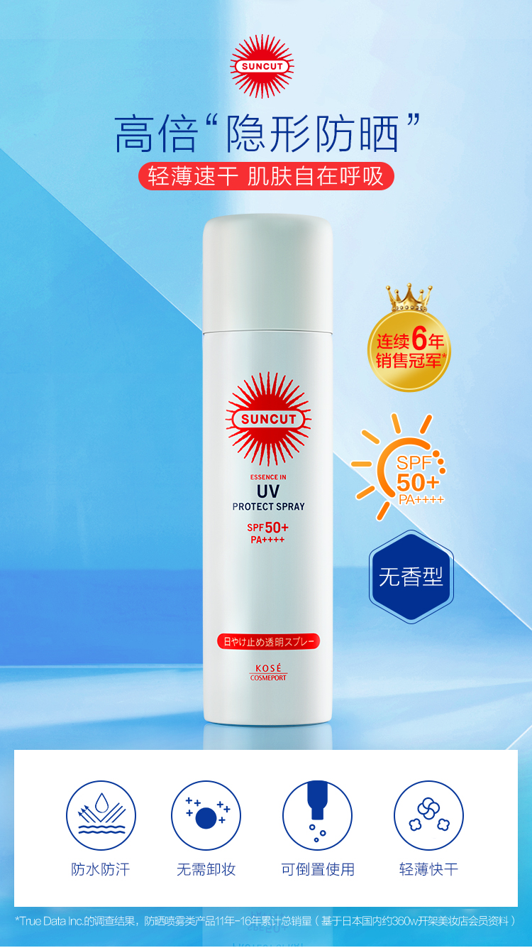 蔡徐坤同款 日本高丝suncut防水防汗身体防晒喷雾无香型spf50 宝应网