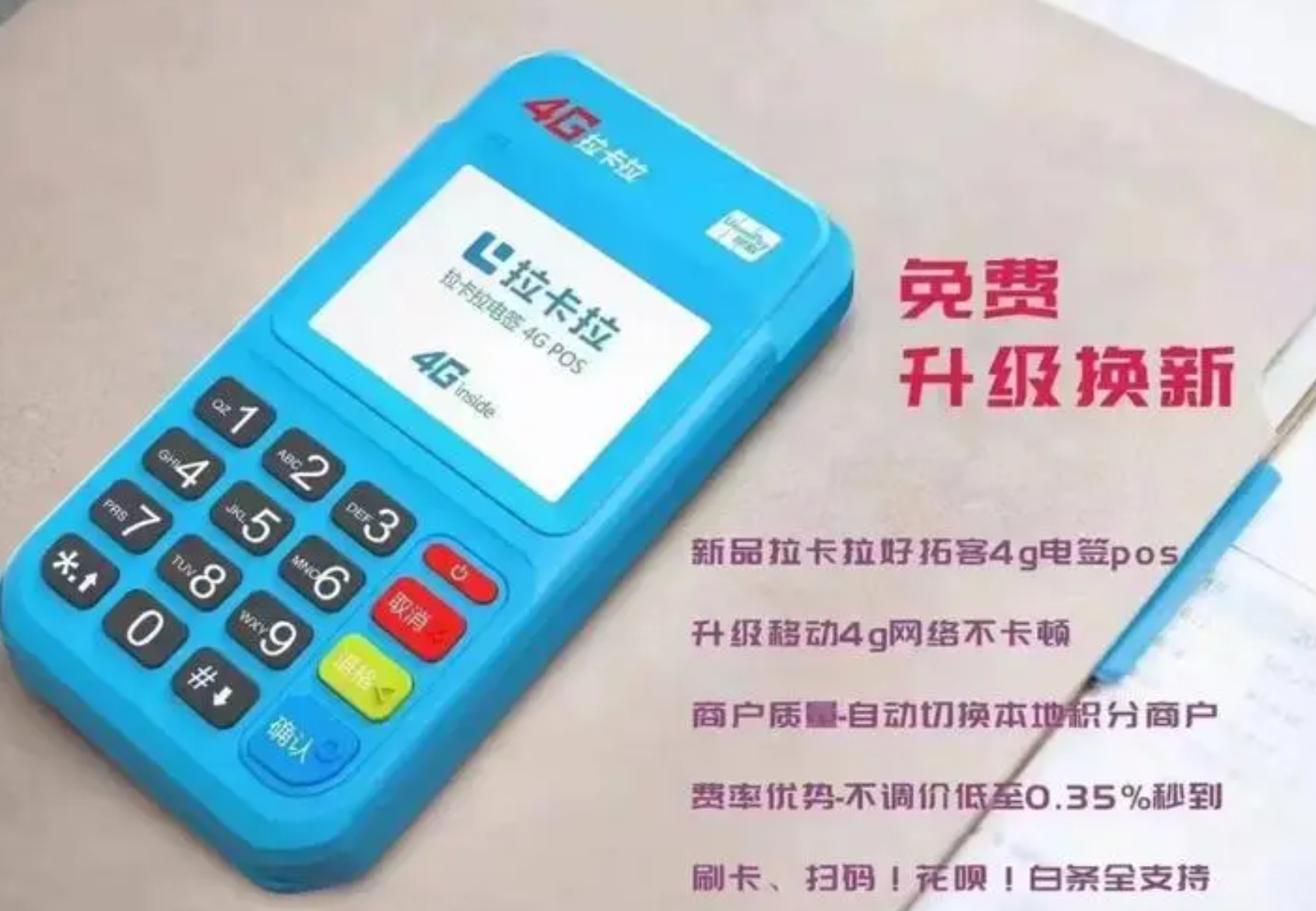拉卡拉pos机可以提高你的收款效率