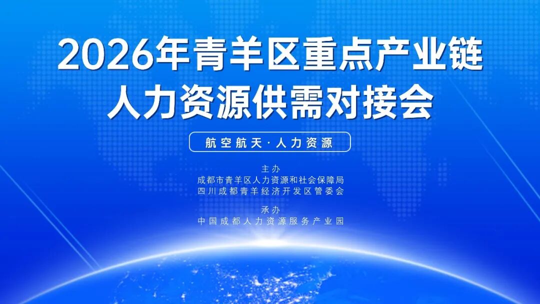 2026年青羊区重点产业链人力资源供需对接会_01.jpg