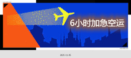 广州北京上海重庆加急空运公司