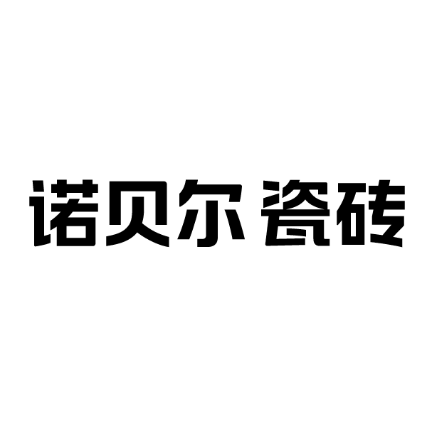 诺贝尔瓷砖背面logo图片