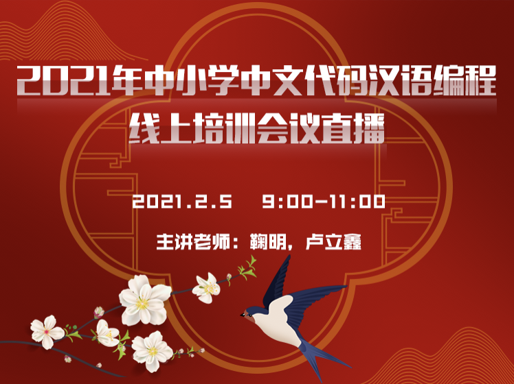 2021年中小学中文代码汉语编程线上培训会议直播