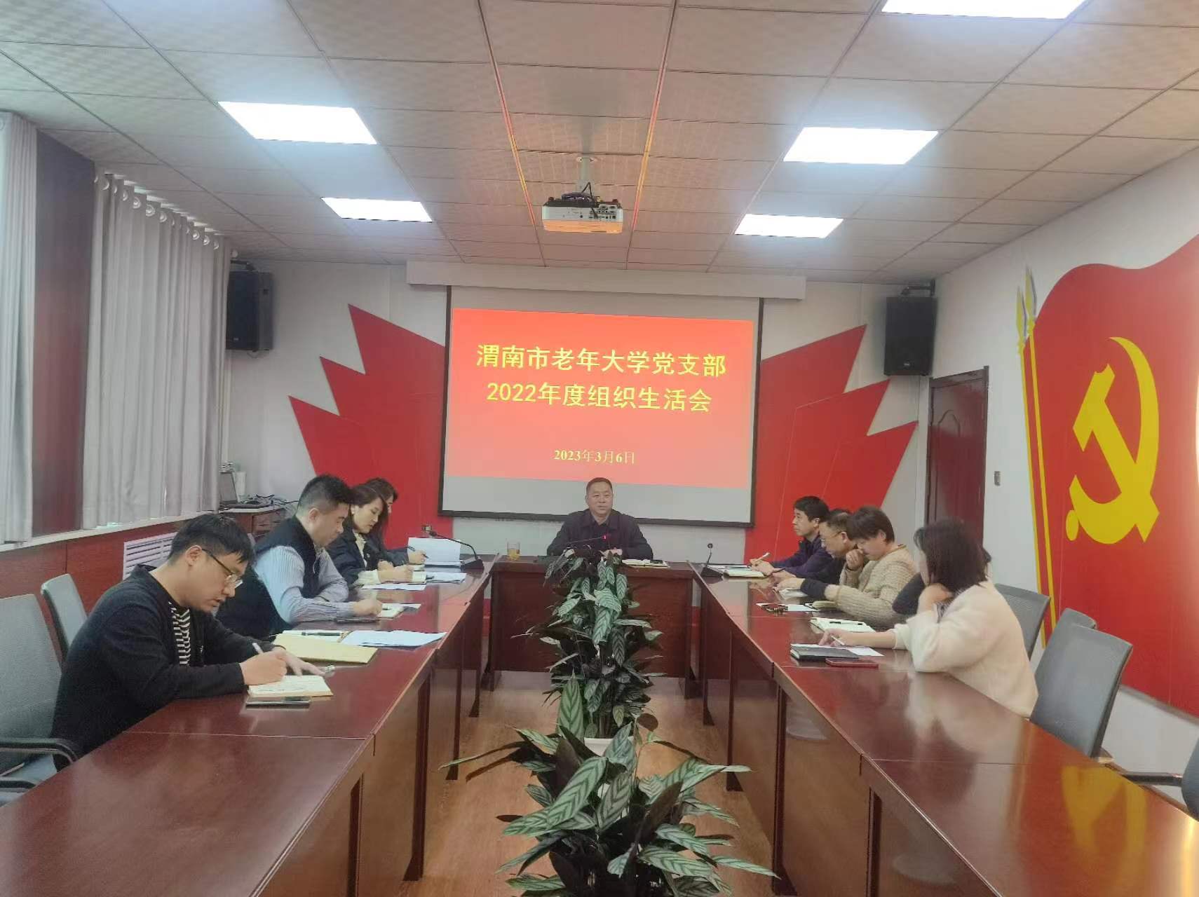 渭南市老年大学党支部召开组织生活会