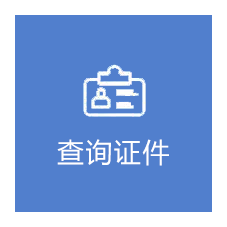 查证