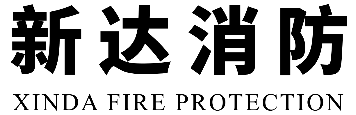 新达消防logo-2020