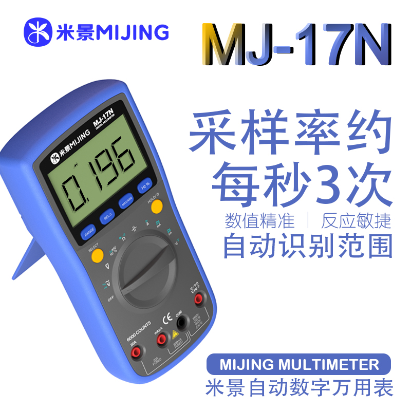 米景自动数字万用表MJ-17N-米景万用表MJ-17N