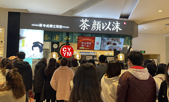 茶颜以沫 &middot; 新中式精工制茶