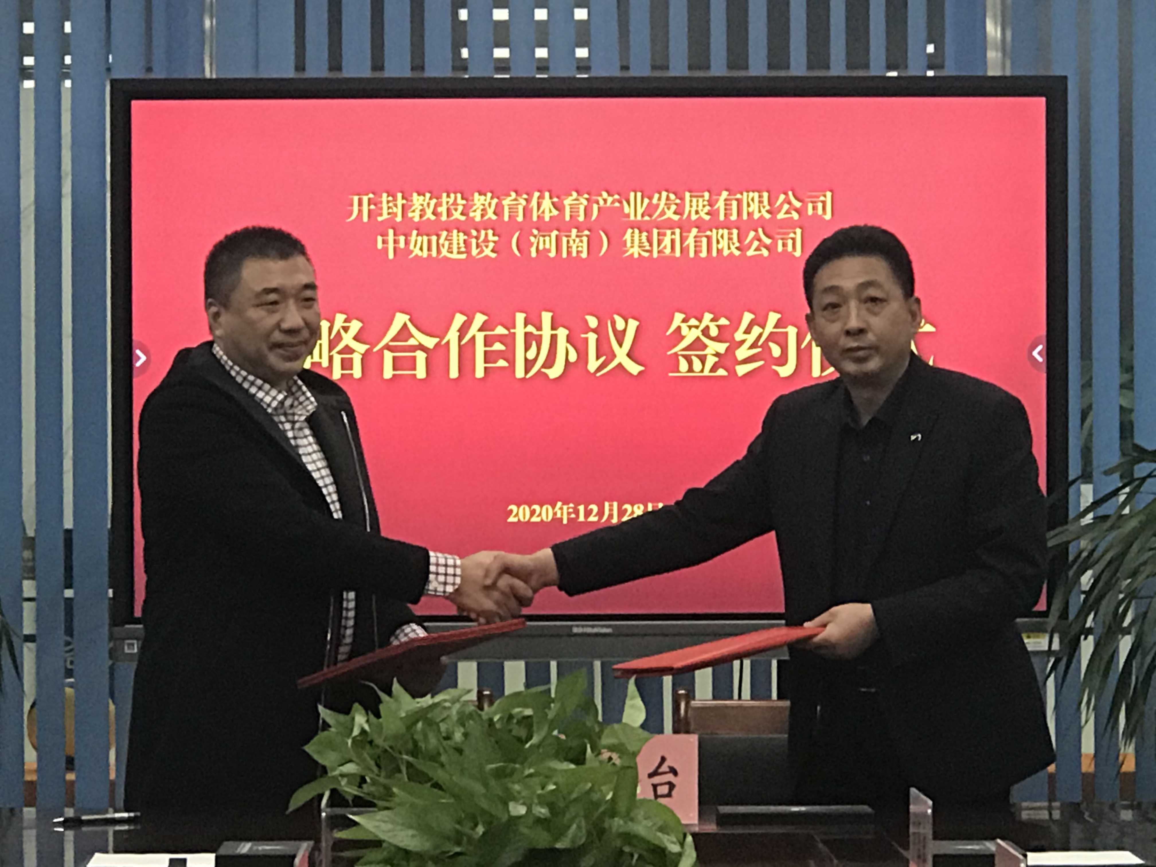 开封教投教育体育产业发展有限公司与中如建设河南集团有限公司举行
