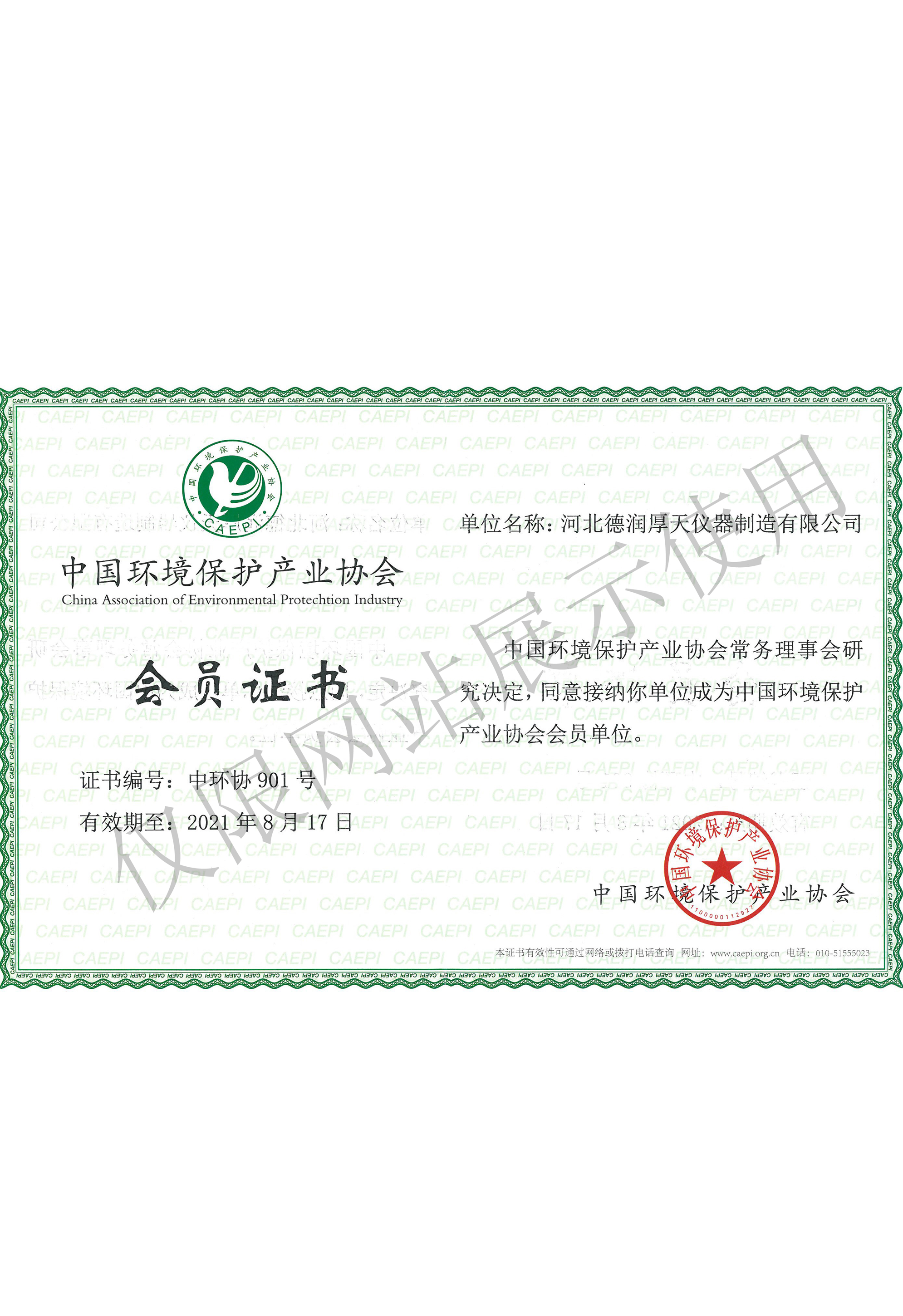 德润厚天中国环境保护产业协会会员证书