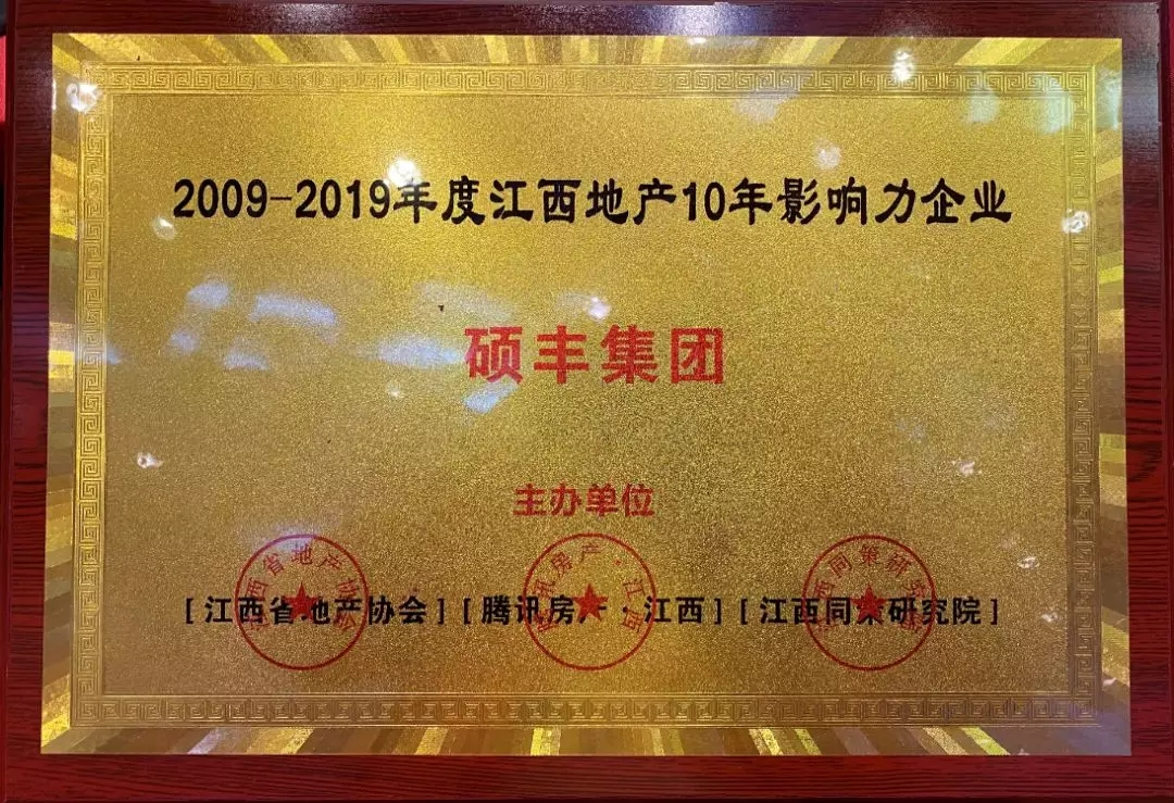 硕丰集团获"2019赣系地产综合20强-江西省地产协会