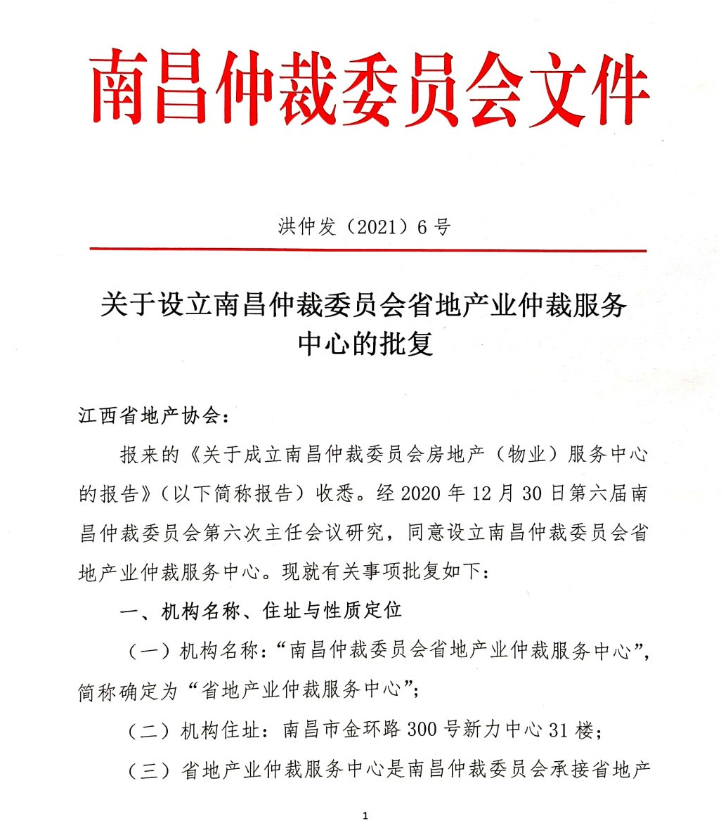 江西省地产协会发起成立省地产业仲裁服务中心获批