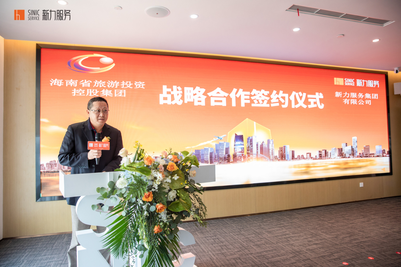 新力服务与海南旅控集团战略合作