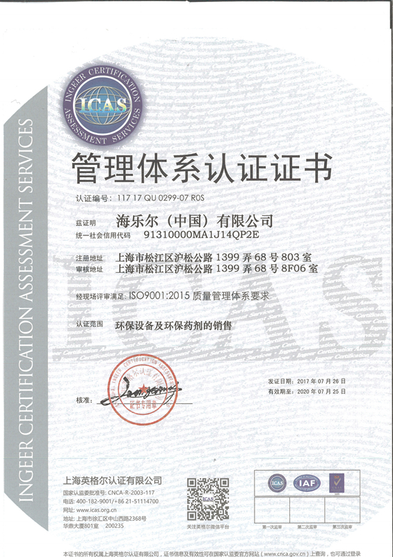 海乐尔-中国有限公司-海乐尔中国有限公司-质量管理体系认证证书