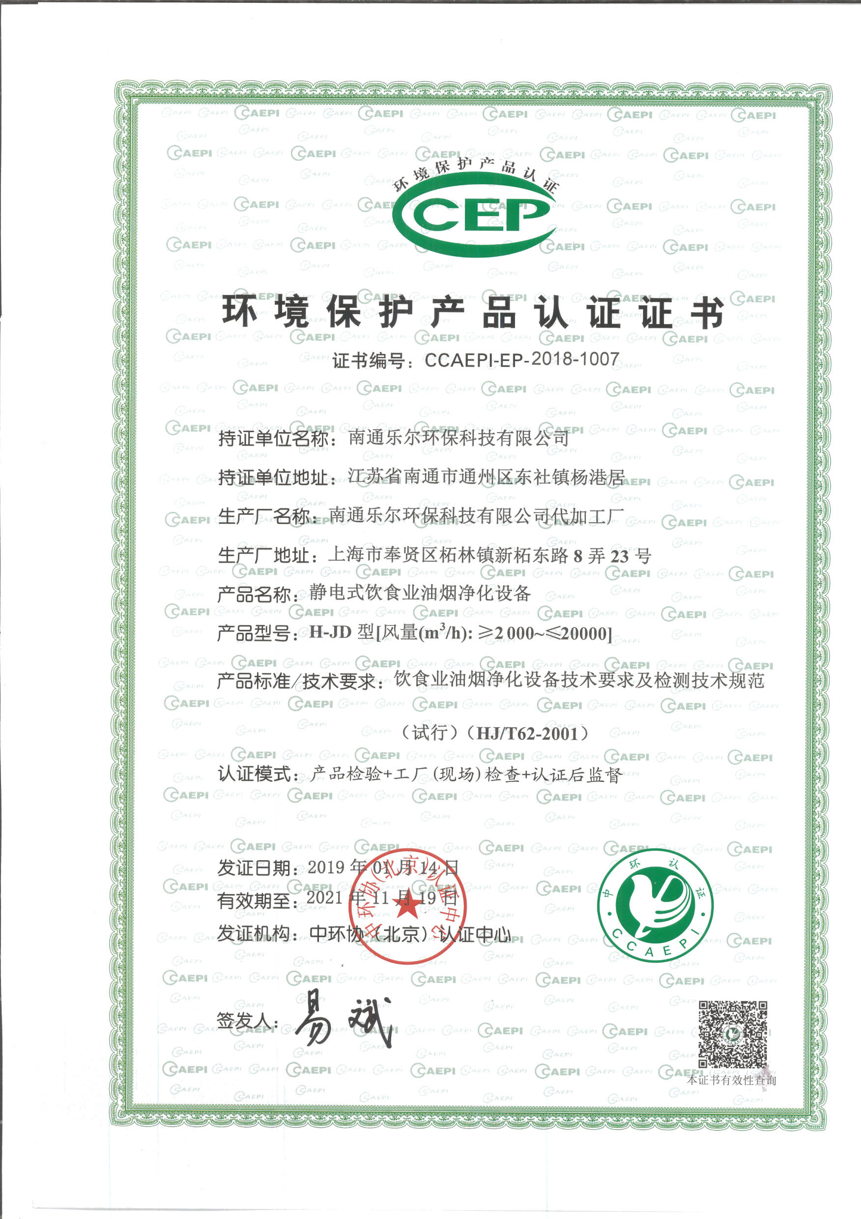 认证证书-南通乐尔环保科技有限公司-环境保护产品认证证书-H-JD