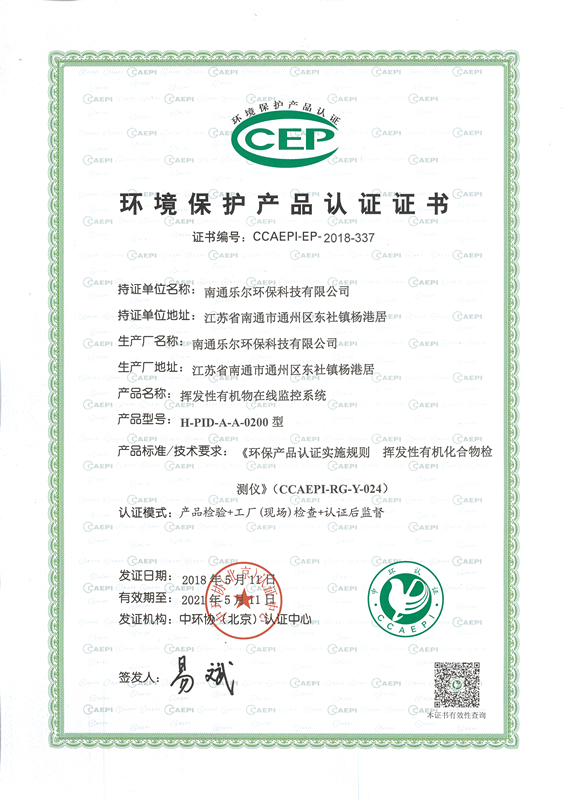 认证证书-南通乐尔环保科技有限公司-环境保护产品认证证书-H-PID-A-A-0200