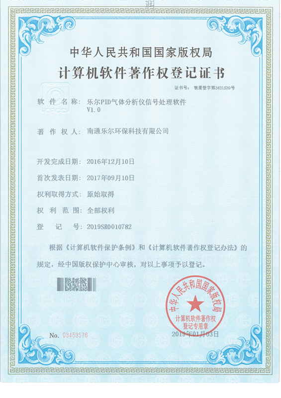 著作权登记证书-乐尔PID气体分析仪信号处理软件V1.0