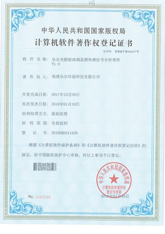 著作权登记证书-乐尔光散射油烟监测传感信号分析软件V1.02019